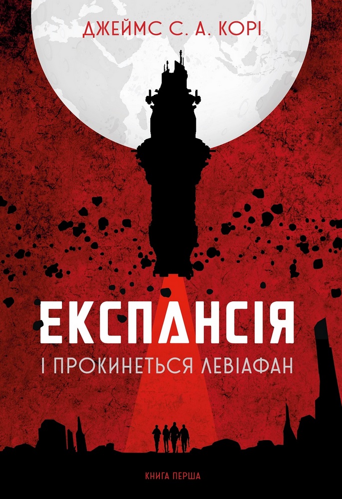 

Експансія. Книга 1. І прокинеться Левіафан (9789661064316)