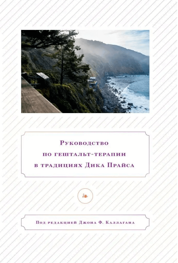 

Руководство по гештальт-терапии в традициях Дика Прайса (9789669758705)