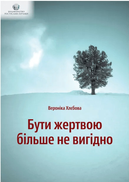 

Бути жертвою більше не вигідно (9789669758750)