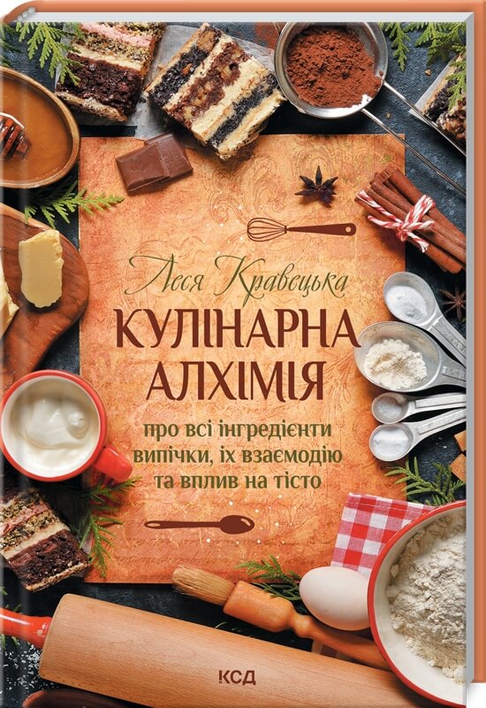 

Кулінарна алхімія. Про всі інгредієнти випічки, їх взаємодію та вплив на тісто (9786171288911)