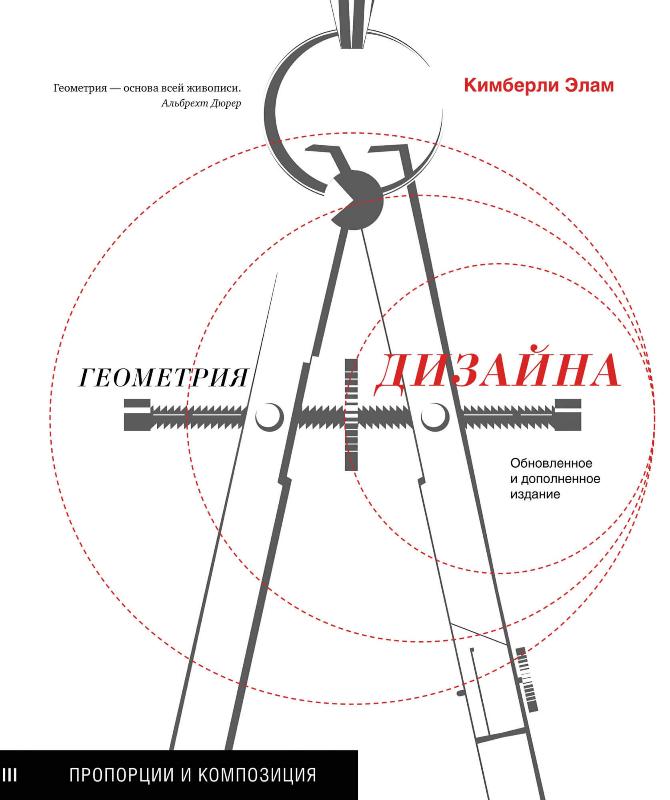 

Геометрия дизайна. Пропорции и композиция (9785389177161)