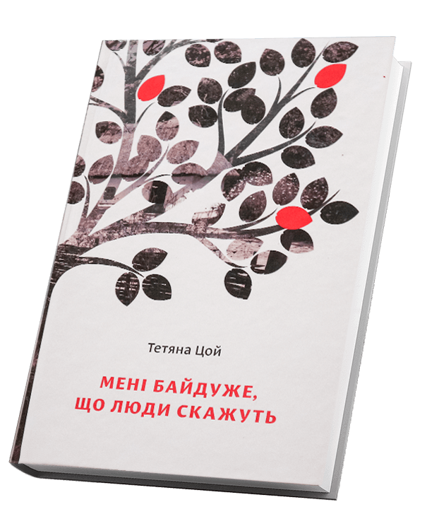 

Мені байдуже, що люди скажуть (9786177792146)