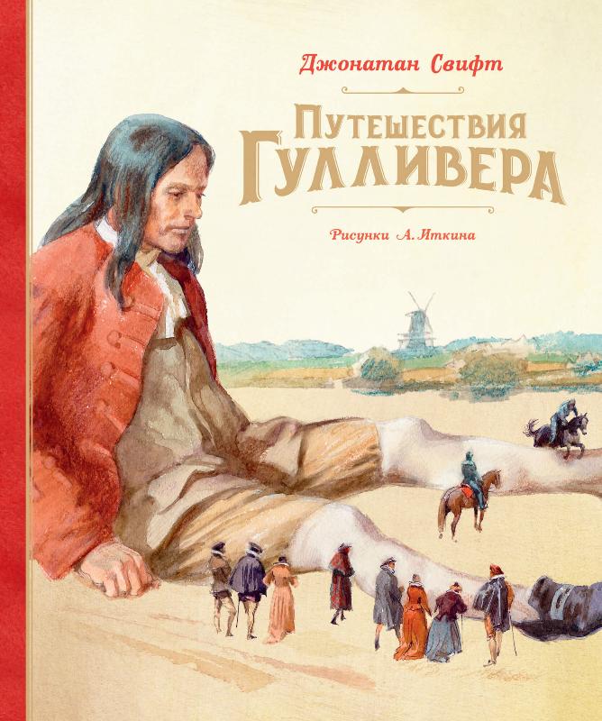 

Путешествия Гулливера (9785389191341)
