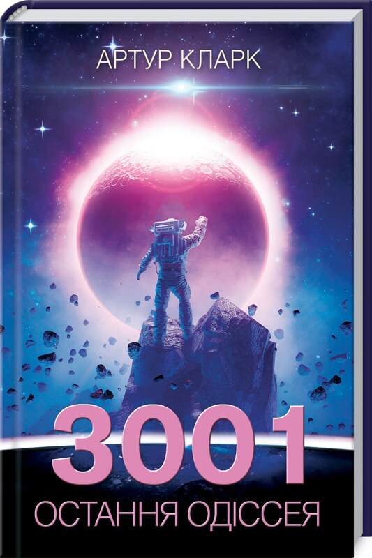 

3001: остання одіссея (9786171284432)