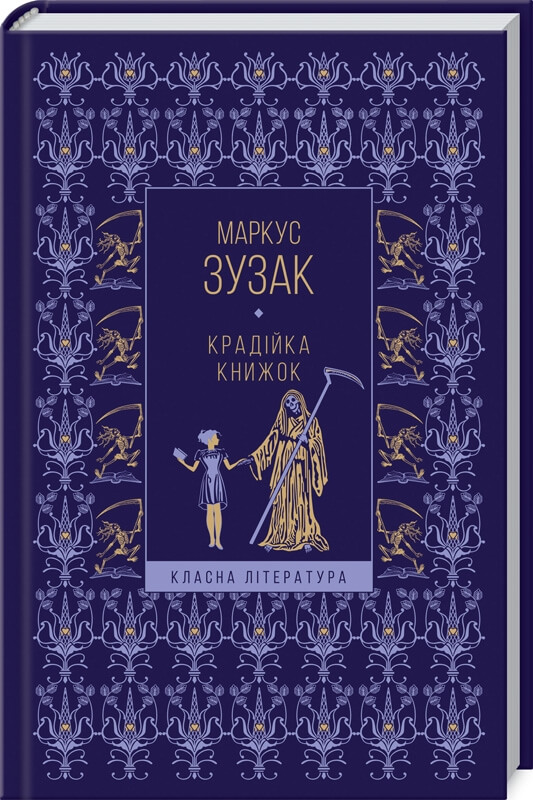 

Крадійка книжок (9786171286122)