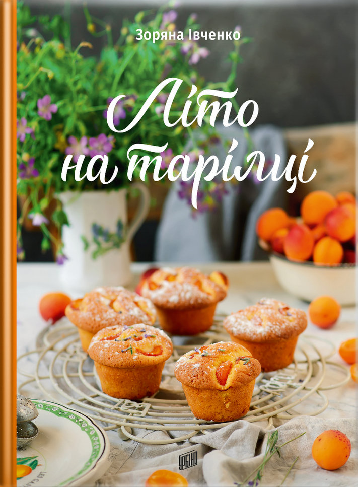 

Літо на тарілці (9789662647761)