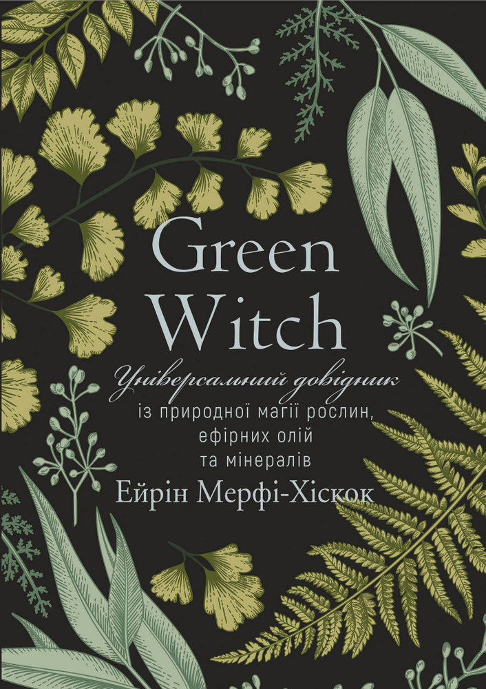 

Green Witch. Універсальний довідник із природної магії рослин, ефірних олій та мінералів (9789669935878)