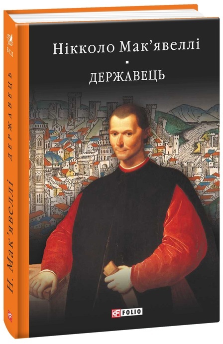 

Історія Флоренції. Державець (9789660396135)