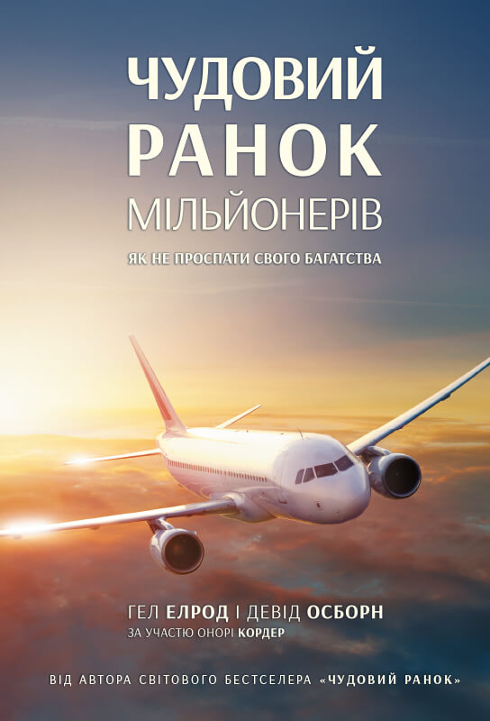 

Чудовий ранок мільйонерів. Як не проспати своє багатство (9786177866700)