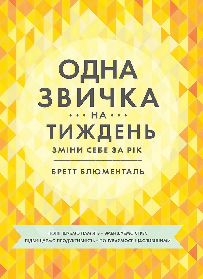 

Одна звичка на тиждень: зміни себе за рік (9786175772300)