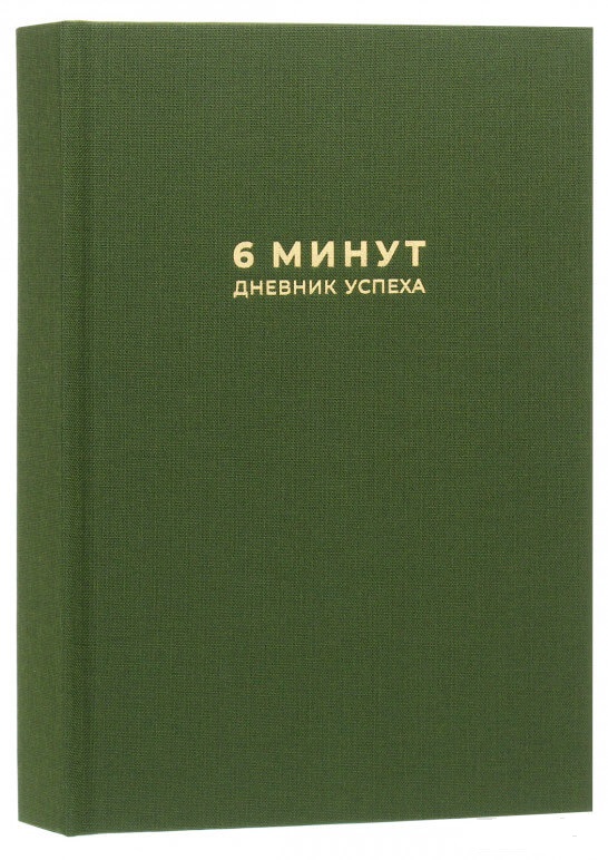 

6 минут. Дневник успеха (хаки) (9785961438031)