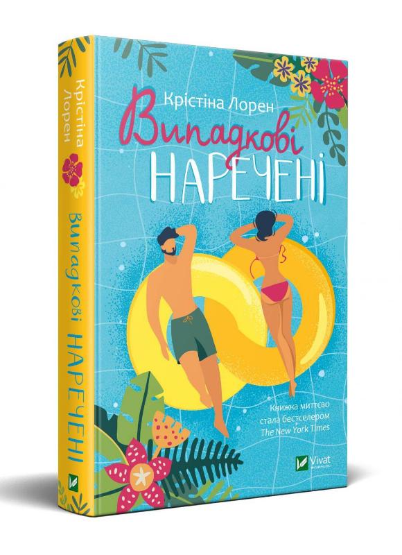 

Випадкові наречені (9789669823182)