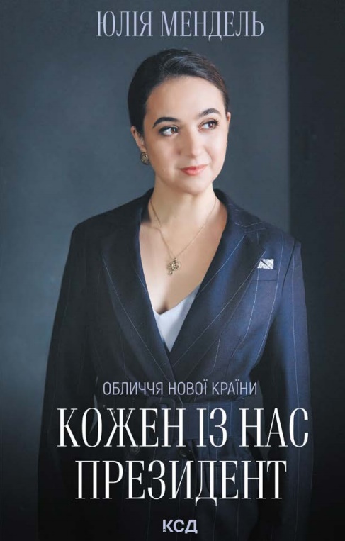

Кожен із нас - Президент (9786171289116)