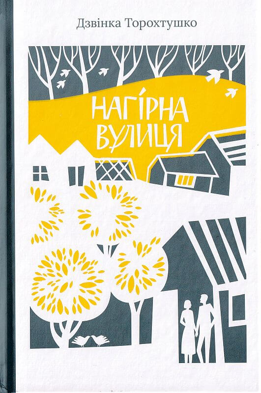 

Нагірна вулиця (9786177792184)