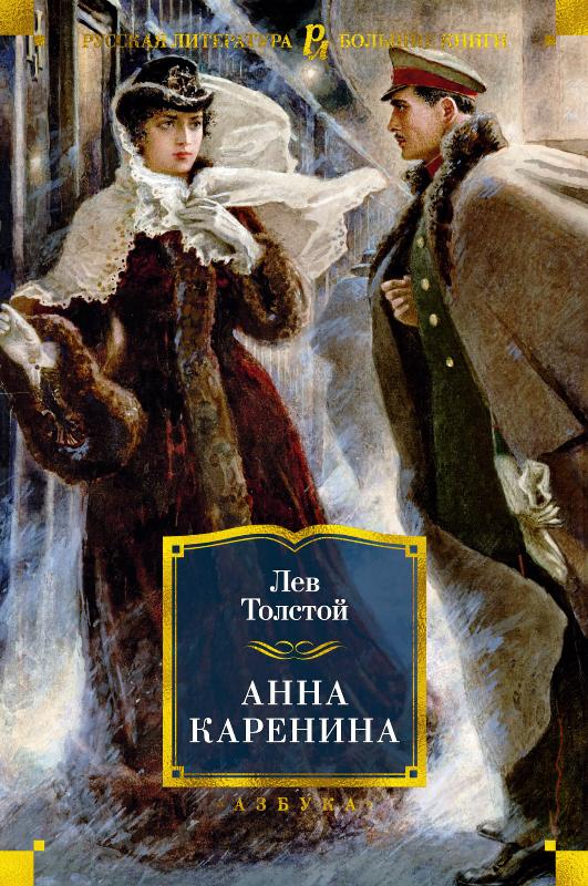 

Анна Каренина (9785389190863)