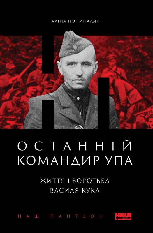 

Останній командир УПА. Життя і боротьба Василя Кука (9786177973156)