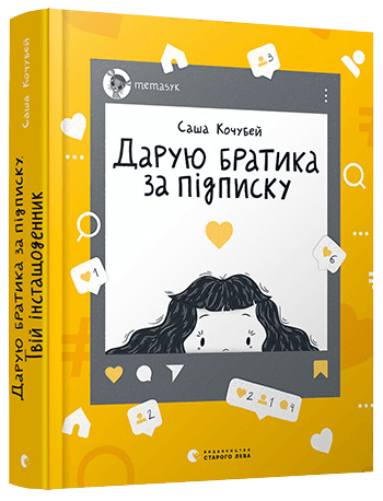 

Дарую братика за підписку. Твій інстащоденник (9786176799153)