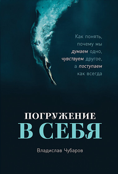 

Погружение в себя. Как понять, почему мы думаем одно, чувствуем другое, а поступаем как всегда (9785961428346)