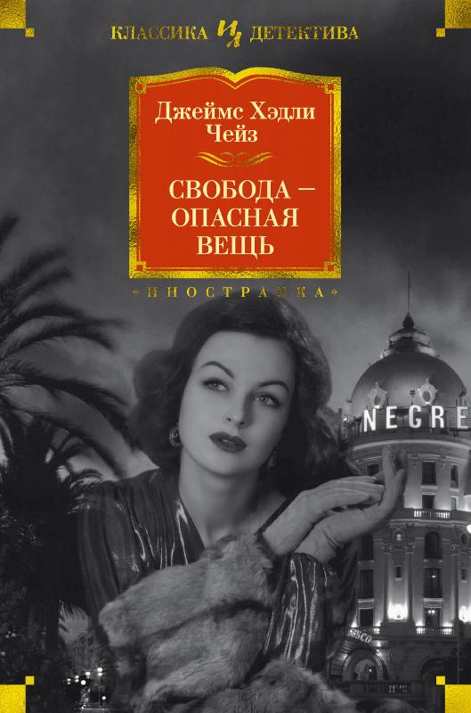 

Свобода - опасная вещь (9785389179172)