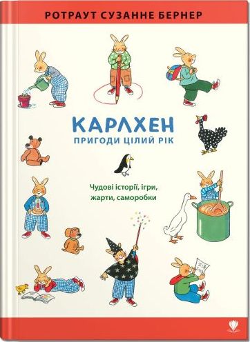 

Карлхен. Пригоди цілий рік (9786177989072)