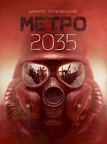 

Метро 2035 (9789661062596)