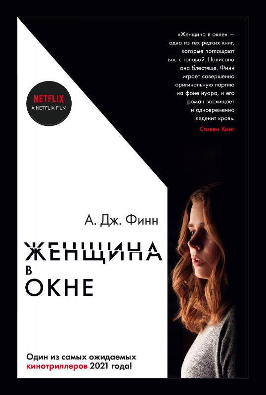 

Женщина в окне (9785389180260)
