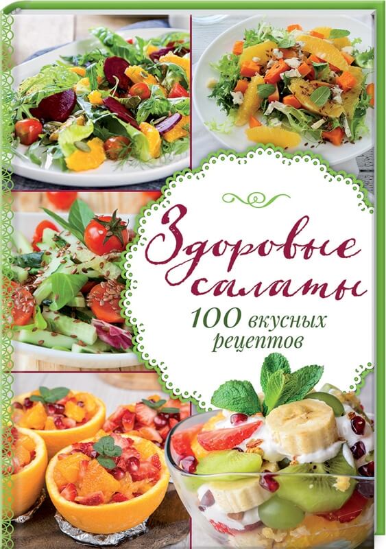 

Здоровые салаты.100 вкусных рецептов (9786171286115)