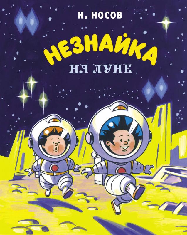 

Незнайка на Луне (9785389191174)