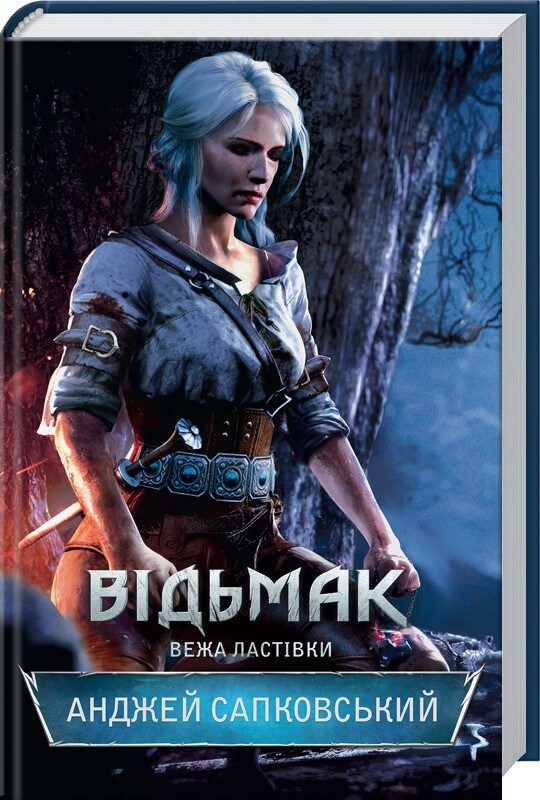 

Відьмак. Вежа Ластівки (9786171288485)