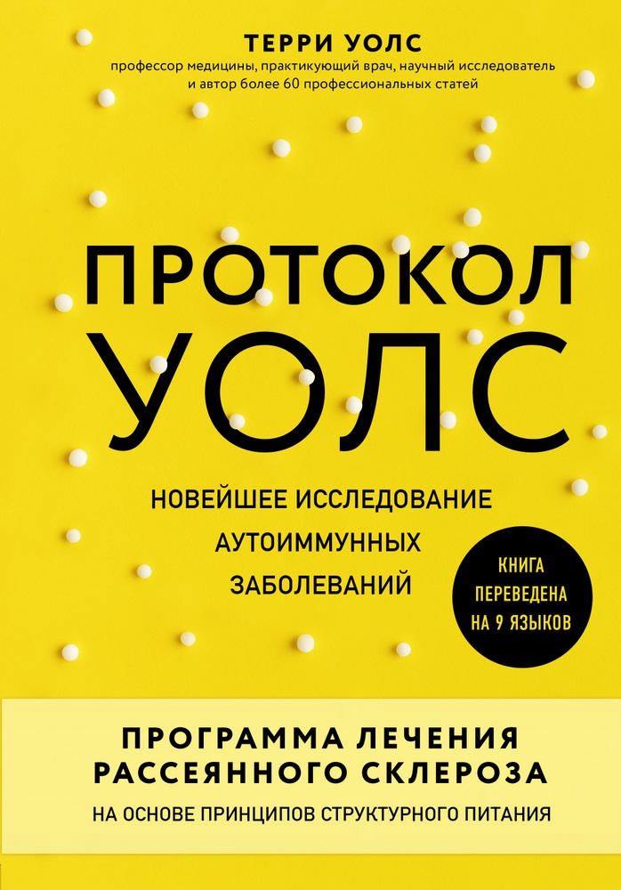 

Протокол Уолс. Новейшее исследование аутоиммунных заболеваний (9789669931641 )