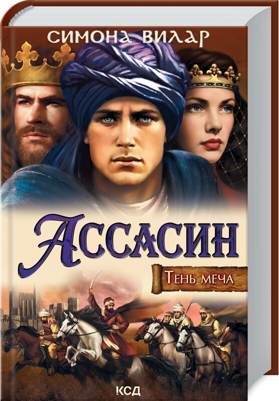

Ассасин. Тень меча (9786171288690)