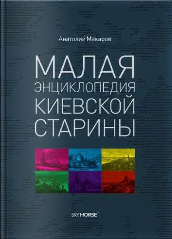 

Малая энциклопедия киевской старины (2-е видання) (9789662536119)