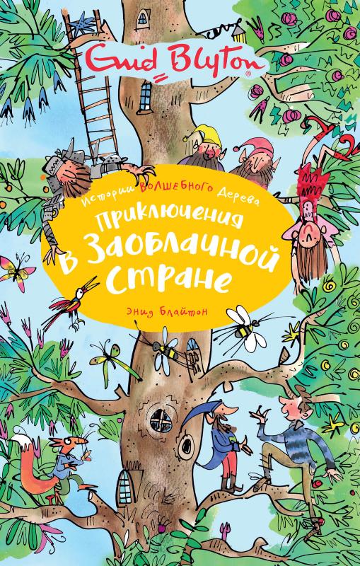 

Приключения в Заоблачной стране (9785389166974)