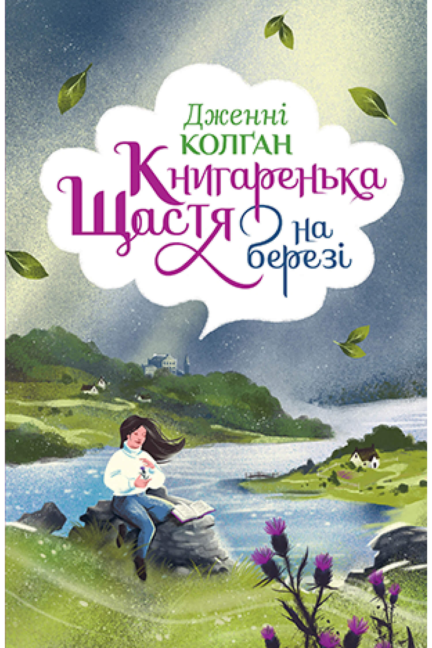 

Книгаренька щастя на березі (9789669176189)