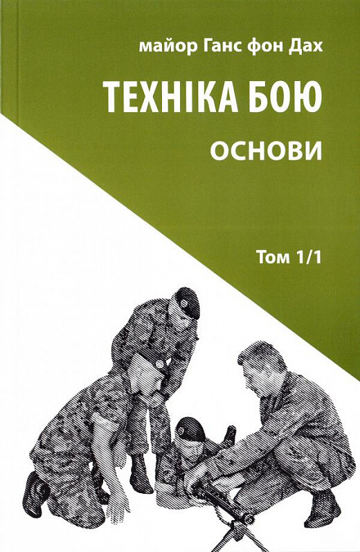 

Техніка бою. Том 1, частина 1 (9786176642350)