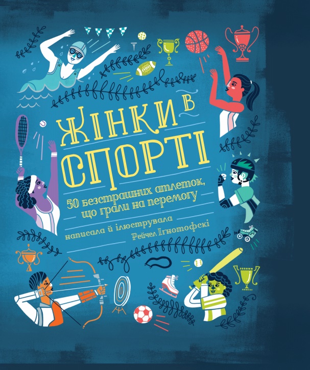 

Жінки в спорті. 50 безстрашних атлеток, що грали на перемогу (9789669777737)