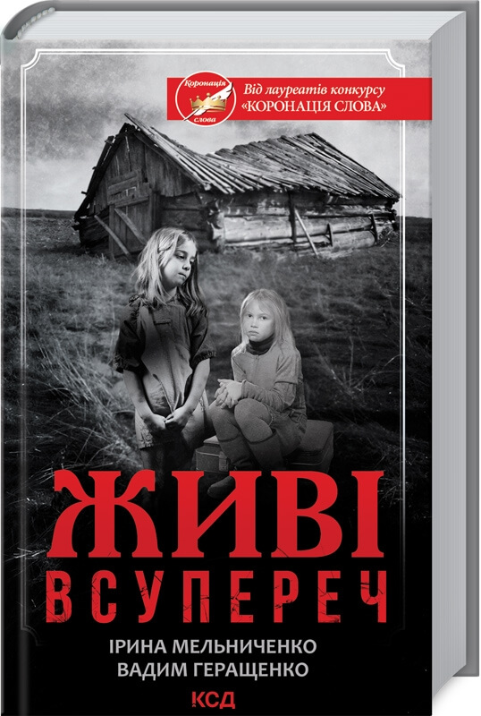 

Живі. Всупереч (9786171288928)