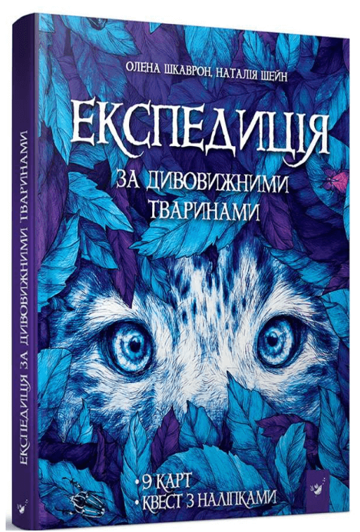 

Експедиція за дивовижними тваринами (9789669152961)