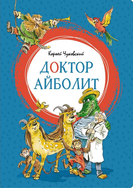 

Доктор Айболит (9785389195165)