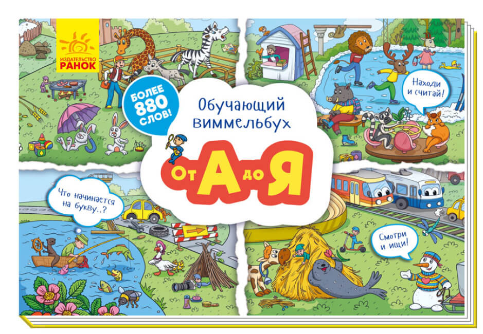 

Обучающий виммельбух. От А до Я (9789667494483)