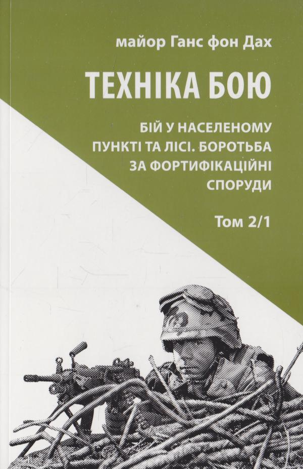

Техніка бою. Том 2, частина 1 (9786176641971)