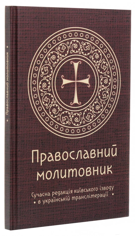 

Православний молитовник (9789669784131)