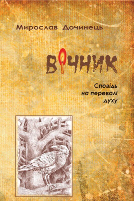 

Вічник. Сповідь на перевалі духу (9668269152)