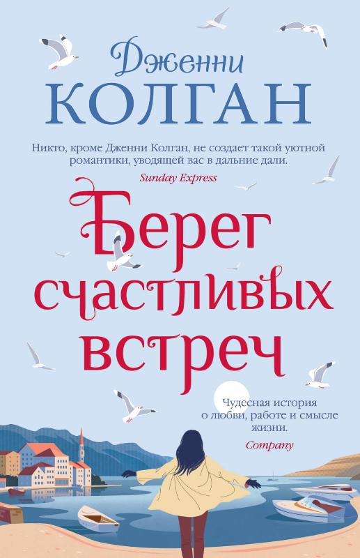 

Берег счастливых встреч (9785389188679)