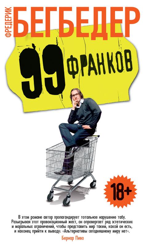 

99 франков (9785389192492)