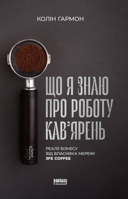 

Що я знаю про роботу кав’ярень. Реалії бізнесу від власника мережі 3fe Coffee (9786177866724)