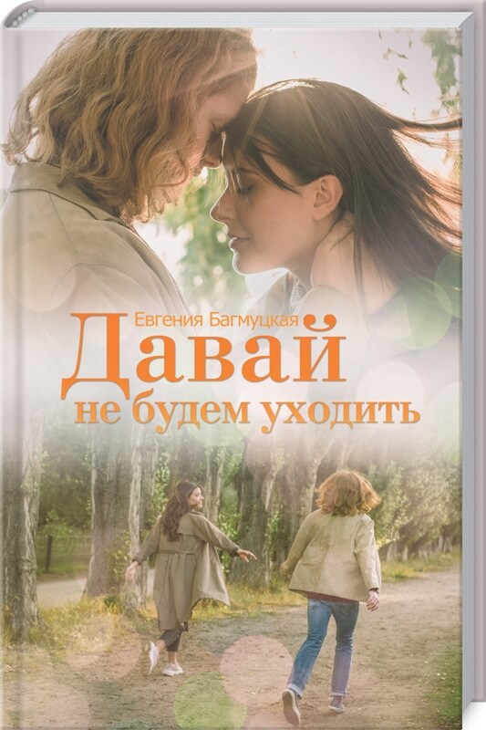 

Давай не будем уходить (9786171286153)