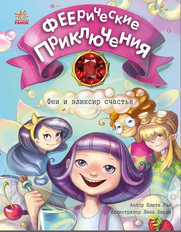 

Феи и эликсир счастья (9786170970794)