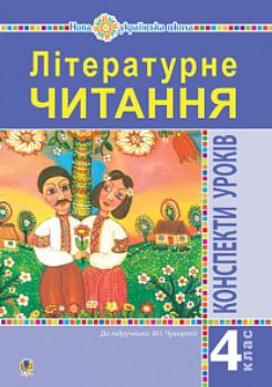 

Літературне читання. 4 клас. Конспекти уроків (до підручника Чумарної М.І.) НУШ (9789661062138)