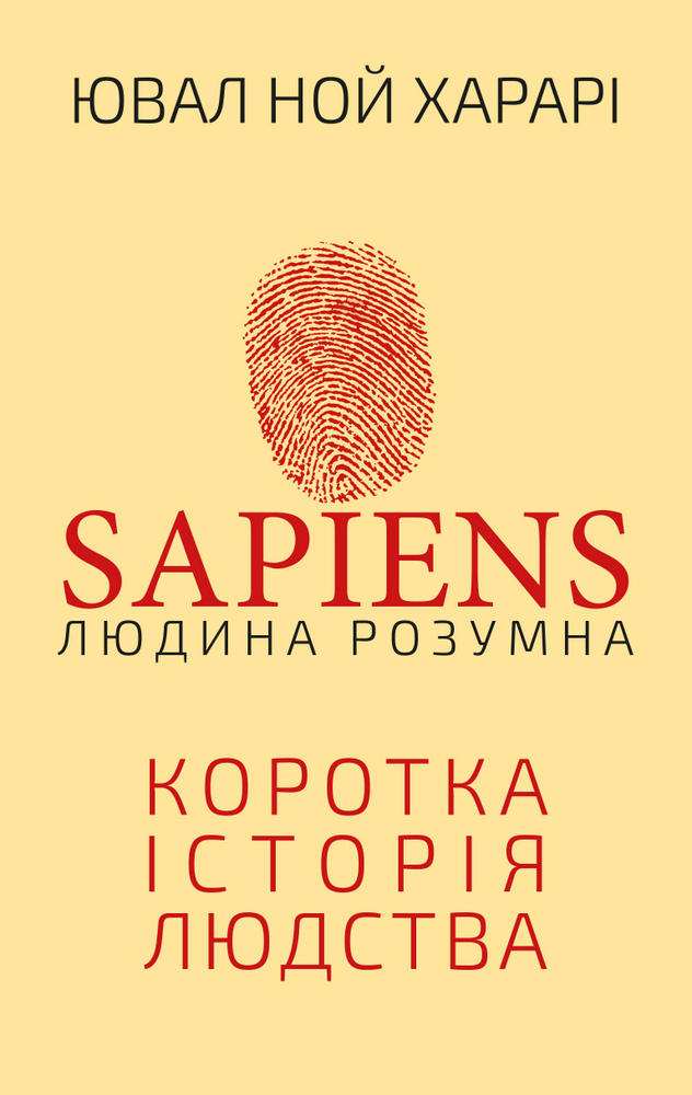 

Sapiens: Людина розумна (9789669937155)